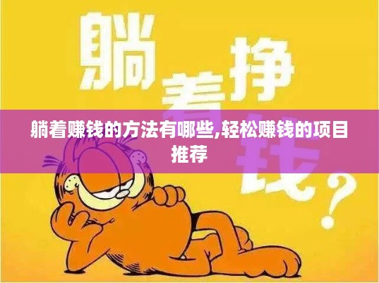 躺着赚钱的方法有哪些,轻松赚钱的项目推荐