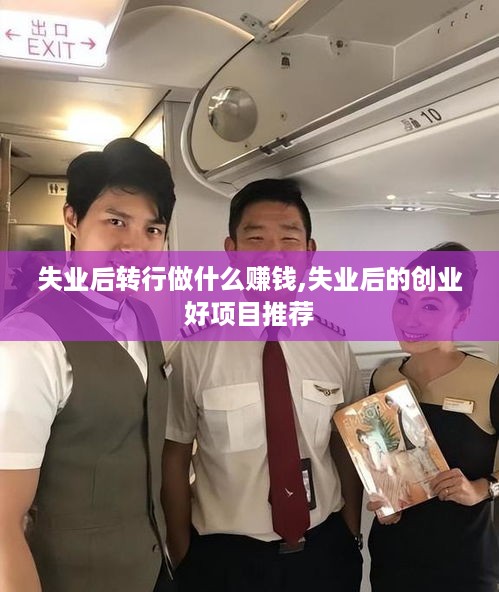 失业后转行做什么赚钱,失业后的创业好项目推荐