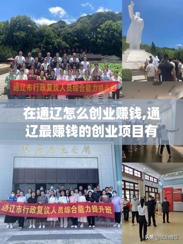 在通辽怎么创业赚钱,通辽最赚钱的创业项目有哪些