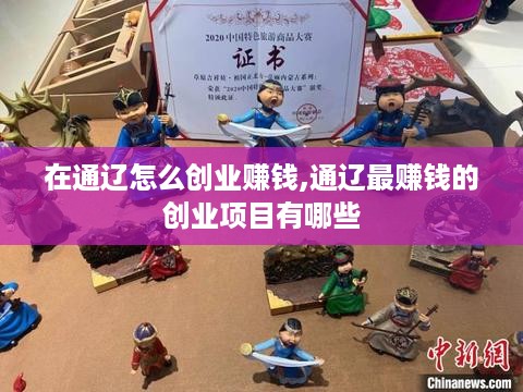 在通辽怎么创业赚钱,通辽最赚钱的创业项目有哪些