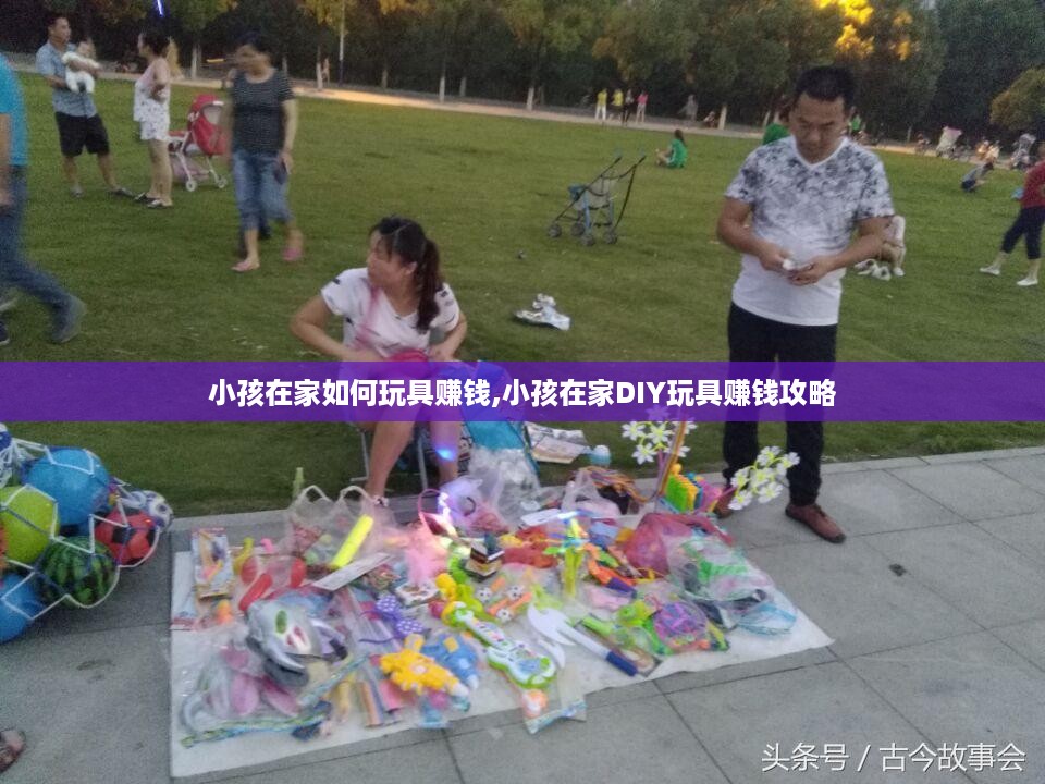 小孩在家如何玩具赚钱,小孩在家DIY玩具赚钱攻略