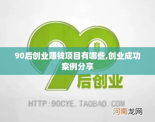 90后创业赚钱项目有哪些,创业成功案例分享