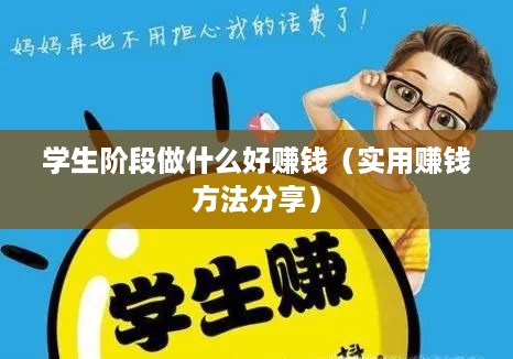 学生阶段做什么好赚钱（实用赚钱方法分享）