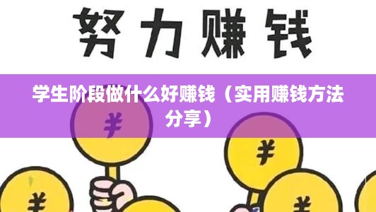 学生阶段做什么好赚钱（实用赚钱方法分享）