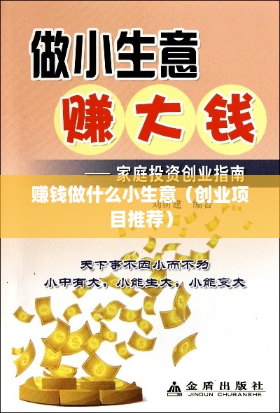 赚钱做什么小生意（创业项目推荐）
