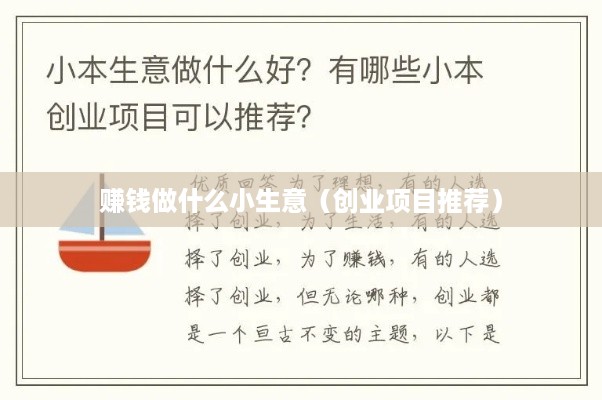 赚钱做什么小生意（创业项目推荐）