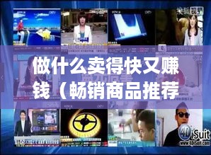 做什么卖得快又赚钱（畅销商品推荐）