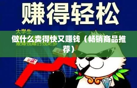 做什么卖得快又赚钱（畅销商品推荐）