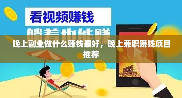 晚上副业做什么赚钱最好，晚上兼职赚钱项目推荐