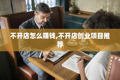 不开店怎么赚钱,不开店创业项目推荐