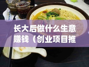 长大后做什么生意赚钱（创业项目推荐）