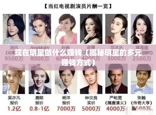 现在明星做什么赚钱（揭秘明星的多元赚钱方式）