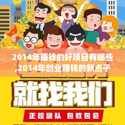 2014年赚钱的好项目有哪些,2014年创业赚钱的新点子