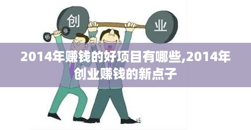 2014年赚钱的好项目有哪些,2014年创业赚钱的新点子