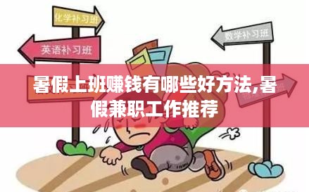 暑假上班赚钱有哪些好方法,暑假兼职工作推荐