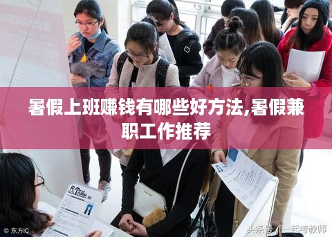 暑假上班赚钱有哪些好方法,暑假兼职工作推荐