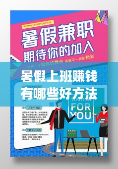 暑假上班赚钱有哪些好方法,暑假兼职工作推荐