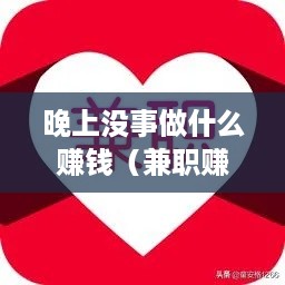 晚上没事做什么赚钱（兼职赚钱方法推荐）