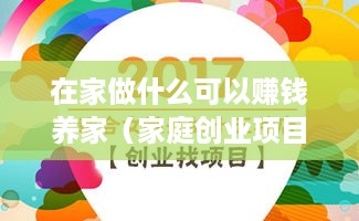 在家做什么可以赚钱养家（家庭创业项目推荐）