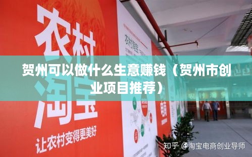贺州可以做什么生意赚钱（贺州市创业项目推荐）