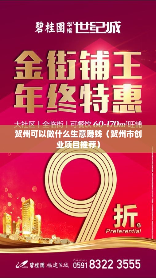 贺州可以做什么生意赚钱（贺州市创业项目推荐）