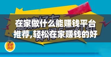 在家做什么能赚钱平台推荐,轻松在家赚钱的好方法