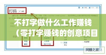 不打字做什么工作赚钱（零打字赚钱的创意项目）