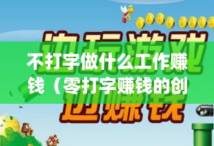 不打字做什么工作赚钱（零打字赚钱的创意项目）