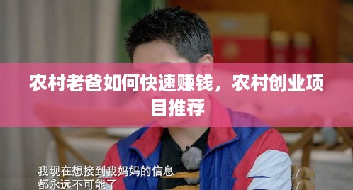 农村老爸如何快速赚钱，农村创业项目推荐
