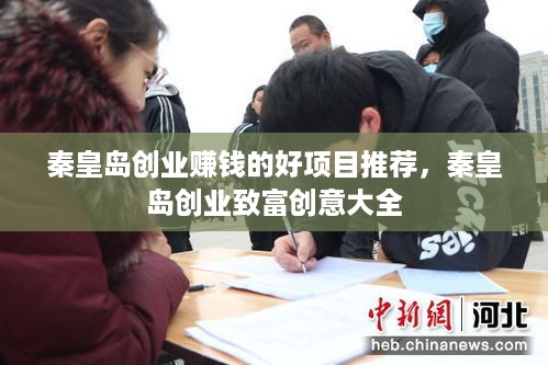 秦皇岛创业赚钱的好项目推荐，秦皇岛创业致富创意大全