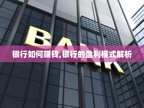 银行如何赚钱,银行的盈利模式解析