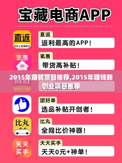2015年赚钱项目推荐,2015年赚钱新创业项目推荐