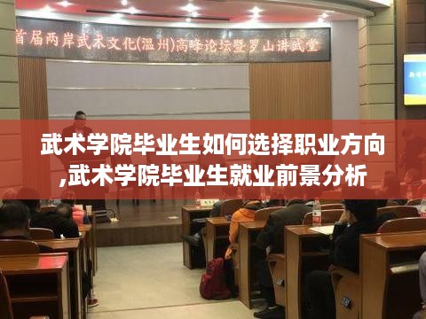 武术学院毕业生如何选择职业方向,武术学院毕业生就业前景分析