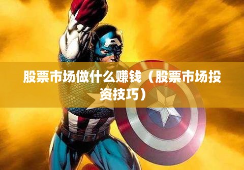 股票市场做什么赚钱（股票市场投资技巧）