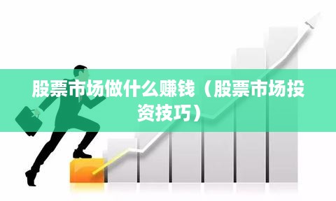 股票市场做什么赚钱（股票市场投资技巧）