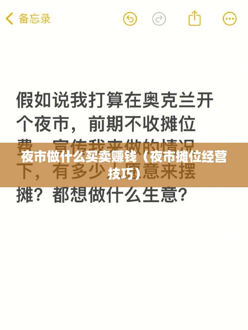 夜市做什么买卖赚钱（夜市摊位经营技巧）