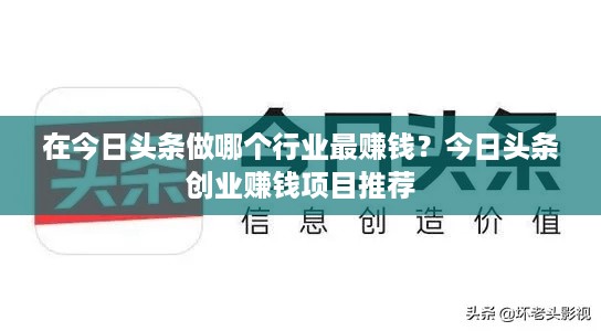 在今日头条做哪个行业最赚钱？今日头条创业赚钱项目推荐