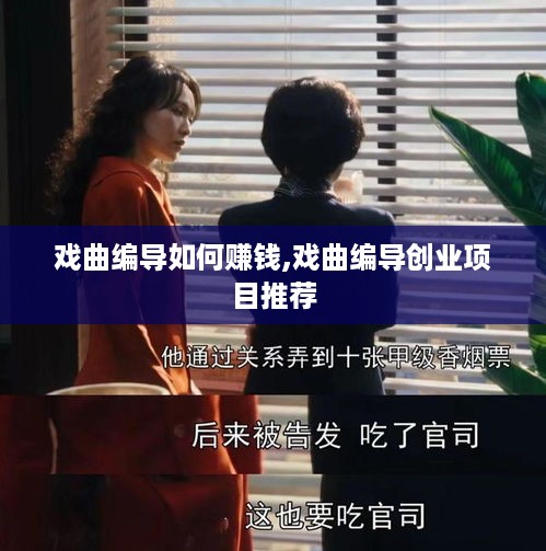 戏曲编导如何赚钱,戏曲编导创业项目推荐