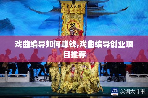 戏曲编导如何赚钱,戏曲编导创业项目推荐