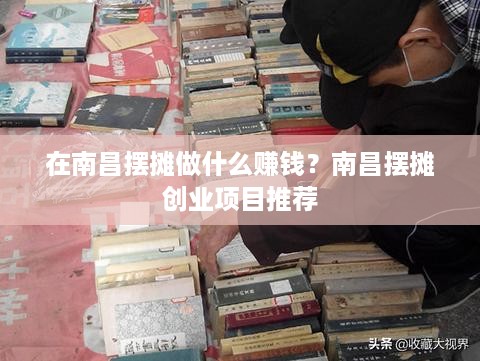 在南昌摆摊做什么赚钱？南昌摆摊创业项目推荐