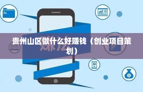 贵州山区做什么好赚钱（创业项目策划）