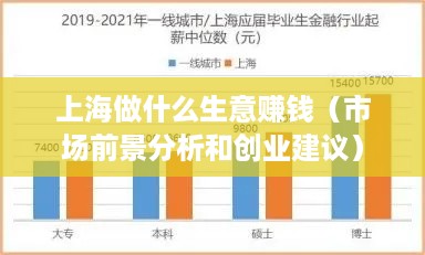 上海做什么生意赚钱（市场前景分析和创业建议）