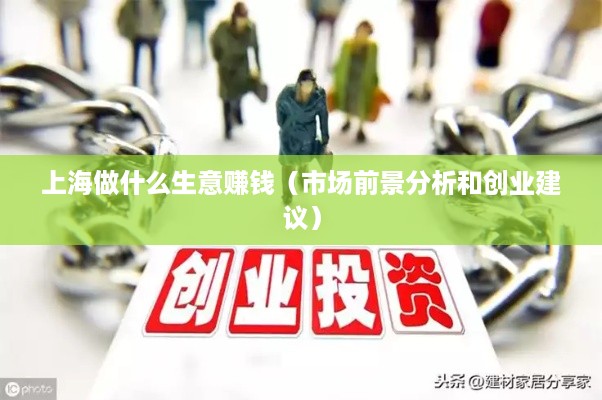 上海做什么生意赚钱（市场前景分析和创业建议）