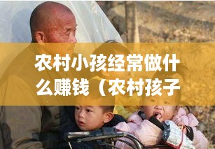 农村小孩经常做什么赚钱（农村孩子的创业项目推荐）