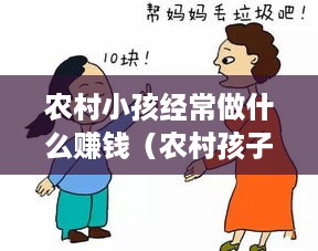 农村小孩经常做什么赚钱（农村孩子的创业项目推荐）