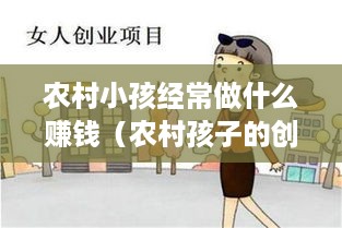 农村小孩经常做什么赚钱（农村孩子的创业项目推荐）