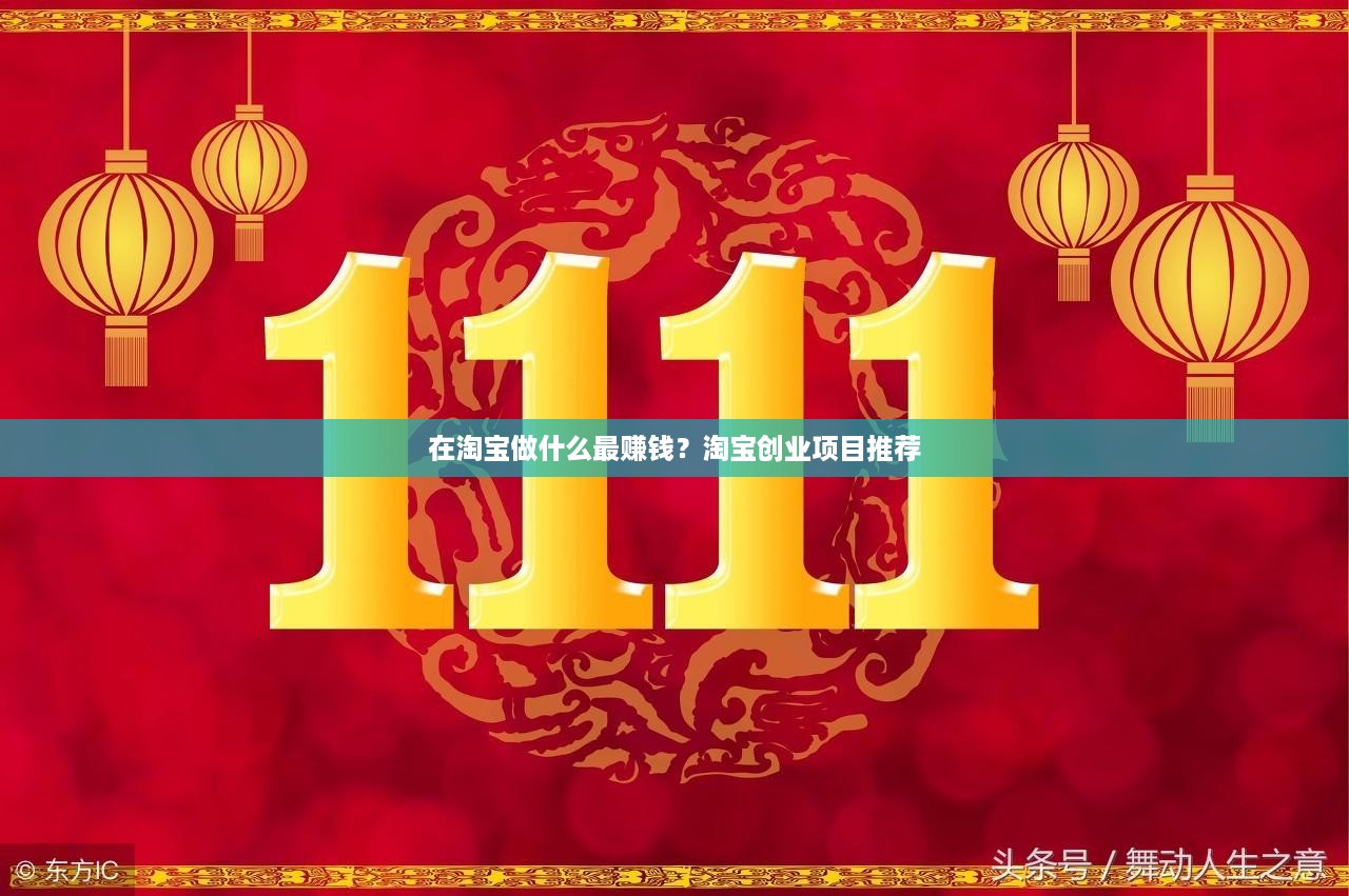 在淘宝做什么最赚钱？淘宝创业项目推荐