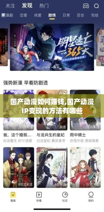 国产动漫如何赚钱,国产动漫IP变现的方法有哪些