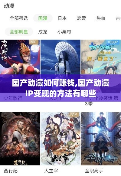 国产动漫如何赚钱,国产动漫IP变现的方法有哪些