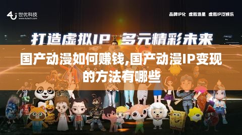 国产动漫如何赚钱,国产动漫IP变现的方法有哪些